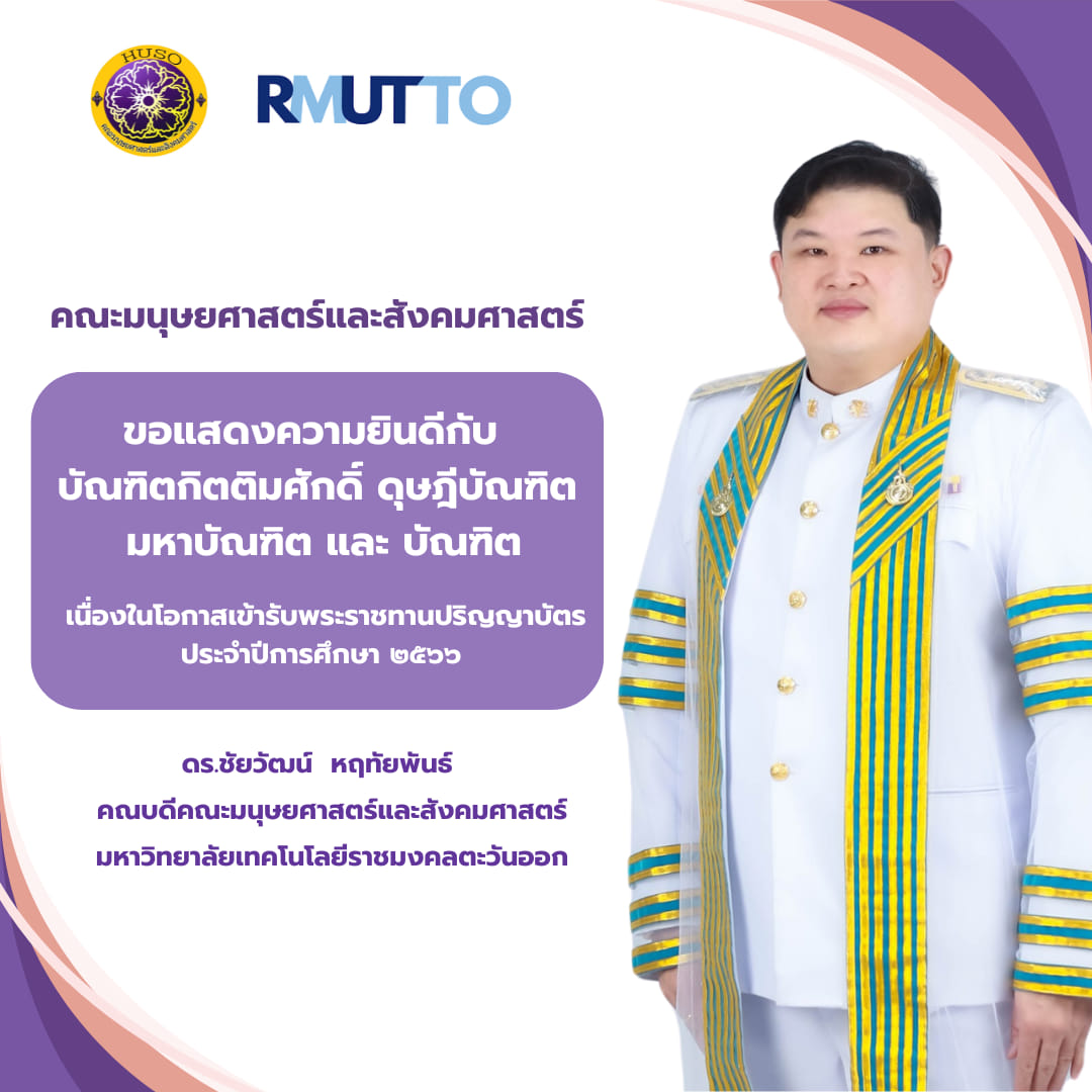 สารจากคณบดีถึงบัณฑิตใหม่ ปีการศึกษา 2566