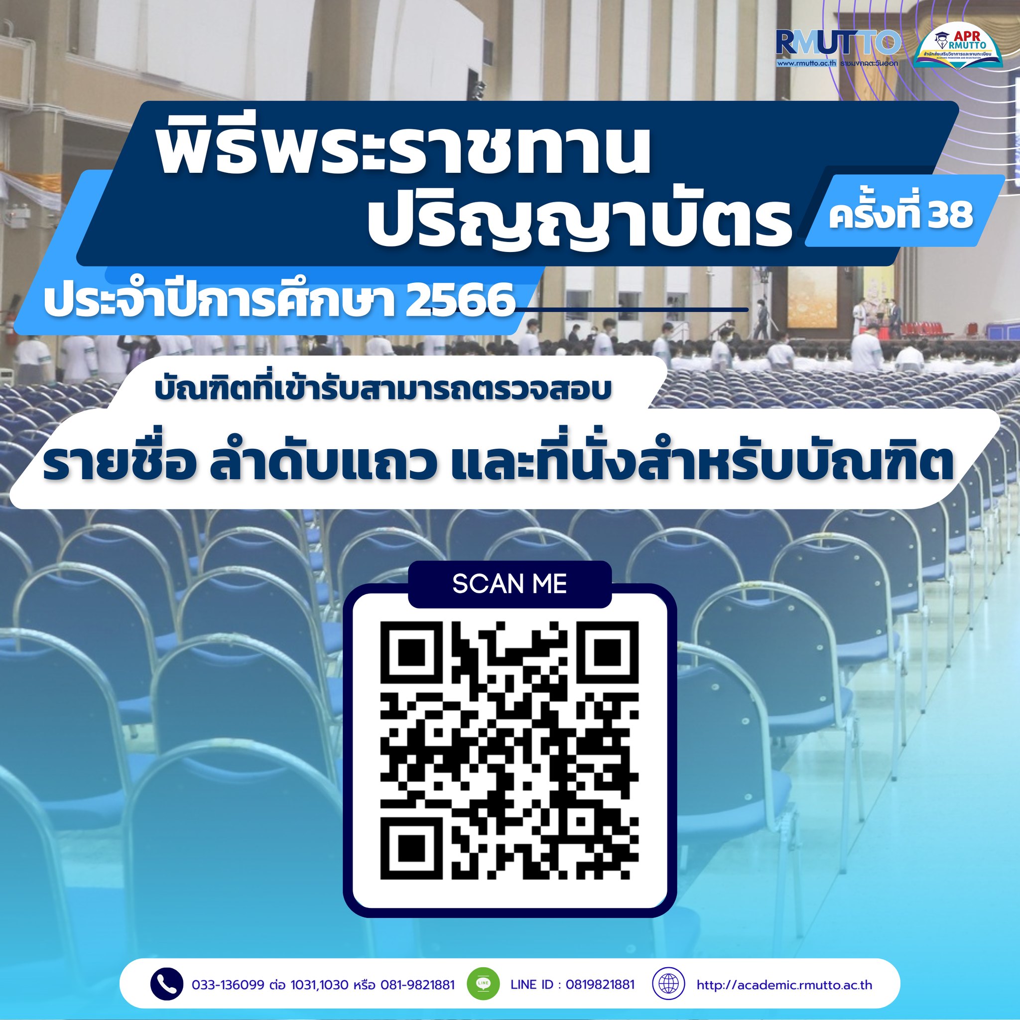 ตรวจสอบรายชื่อ ลำดับแถว และที่นั่งของบัณฑิตเข้ารับพระราชทานปริญญาบัตร ครั้งที่ 38 ประจำปีการศึกษา 2566