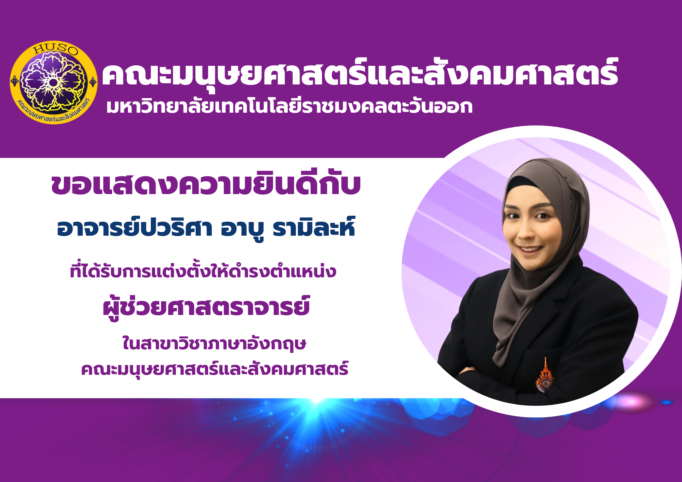 ขอแสดงความยินดีและชื่นชมพนักงานในสถาบันอุดมศึกษา มีมติให้แต่งตั้งให้ดำรงตำแหน่งทางวิชาการ
