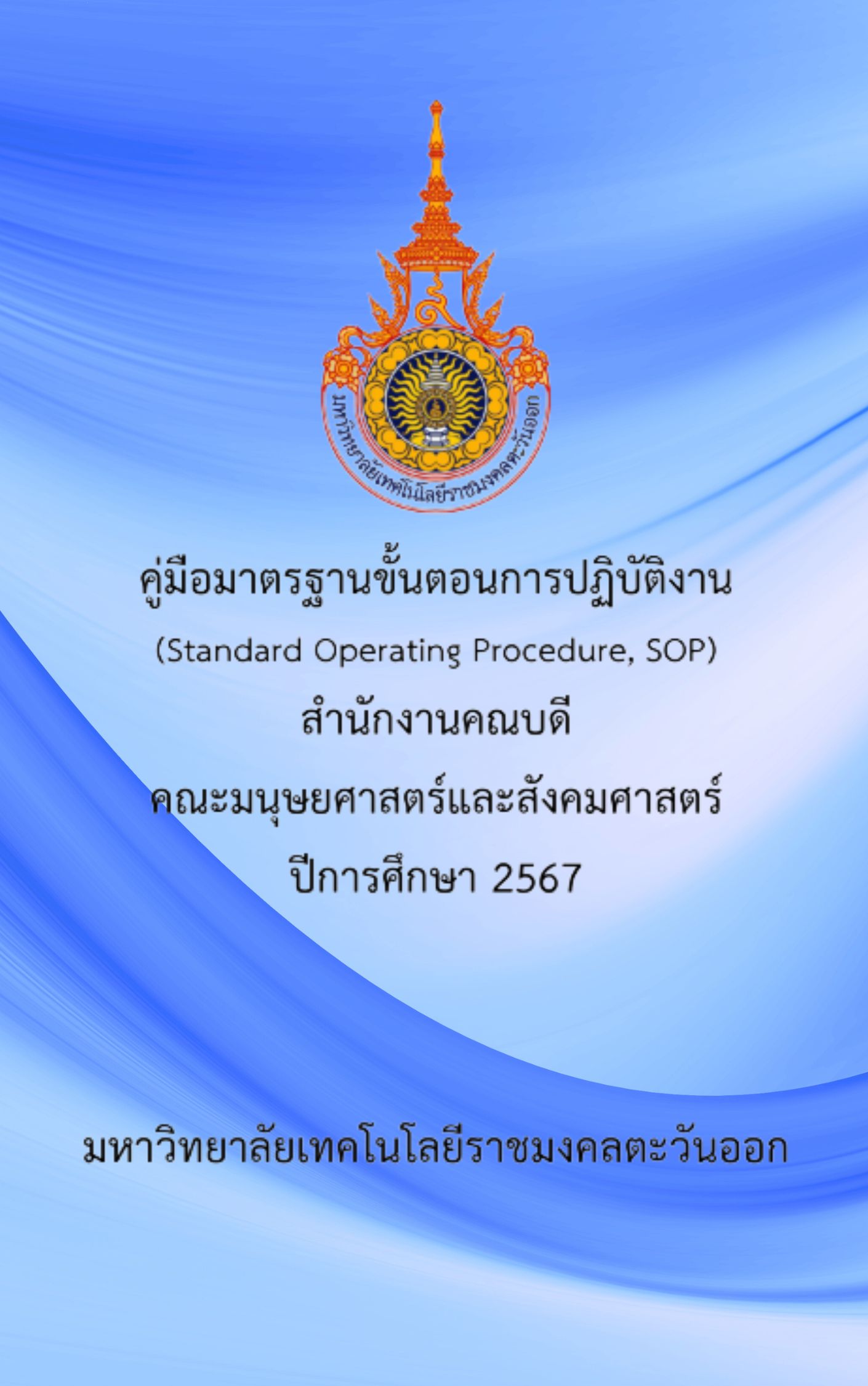 คู่มือมาตรฐานขั้นตอนการปฏิบัติงาน ศูนย์บริการวิชาการ คณะมนุษยฯ ปีการศึกษา 2567