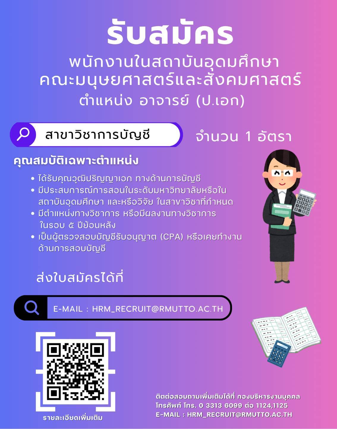 ประชาสัมพันธ์รับสมัครพนักงาในสถาบันอุดมศึกษา ตำแหน่งอาจจารย์