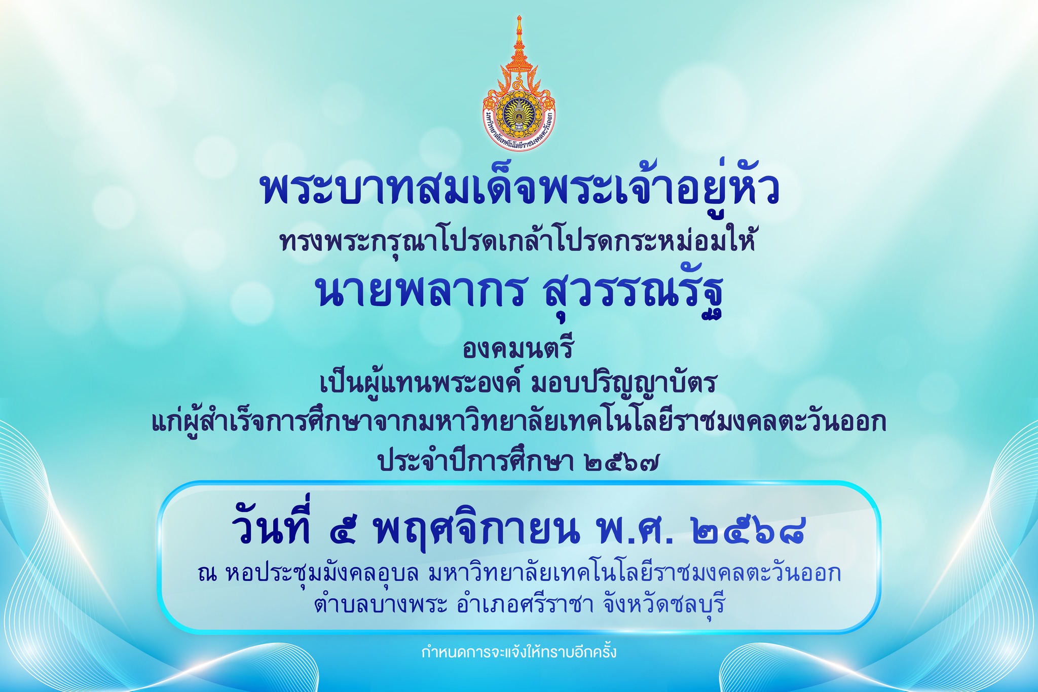พระบาทสมเด็จพระเจ้าอยู่หัว ทรงพระกรุณาโปรดเกล้าฯ ให้ นายพลากร สุวรรณรัฐ องคมนตรี เป็นผู้แทนพระองค์ มอบปริญญาบัตรแก่ผู้สำเร็จการศึกษา จากมหาวิทยาลัยเทคโนโลยีราชมงคลตะวันออก ประจำปีการศึกษา 2567