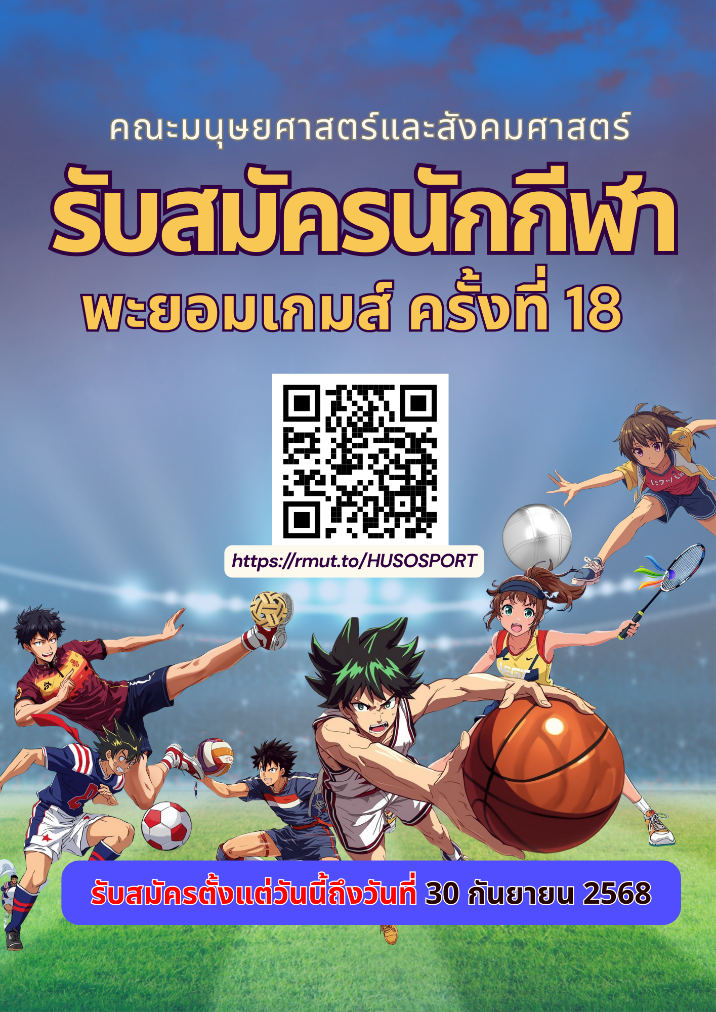 รับสมัครกีฬาพะยอมเกมส์ ครั้งที่ 18