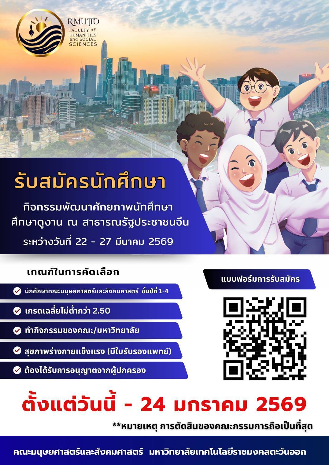 รับสมัครนักศึกษาเข้าร่วมกิจกรรม พัฒนาศักยภาพนักศึกษา