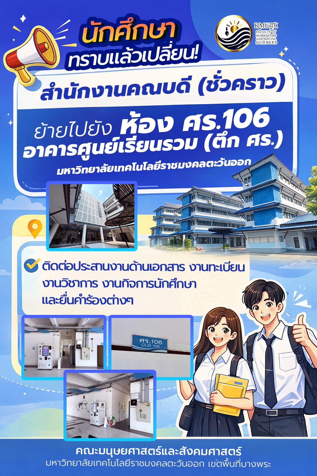  ประกาศแจ้งนักศึกษาคณะมนุษยศาสตร์และสังคมศาสตร์ มทร. ตะวันออก ย้ายสำนักงานคณบดี (ชั่วคราว)