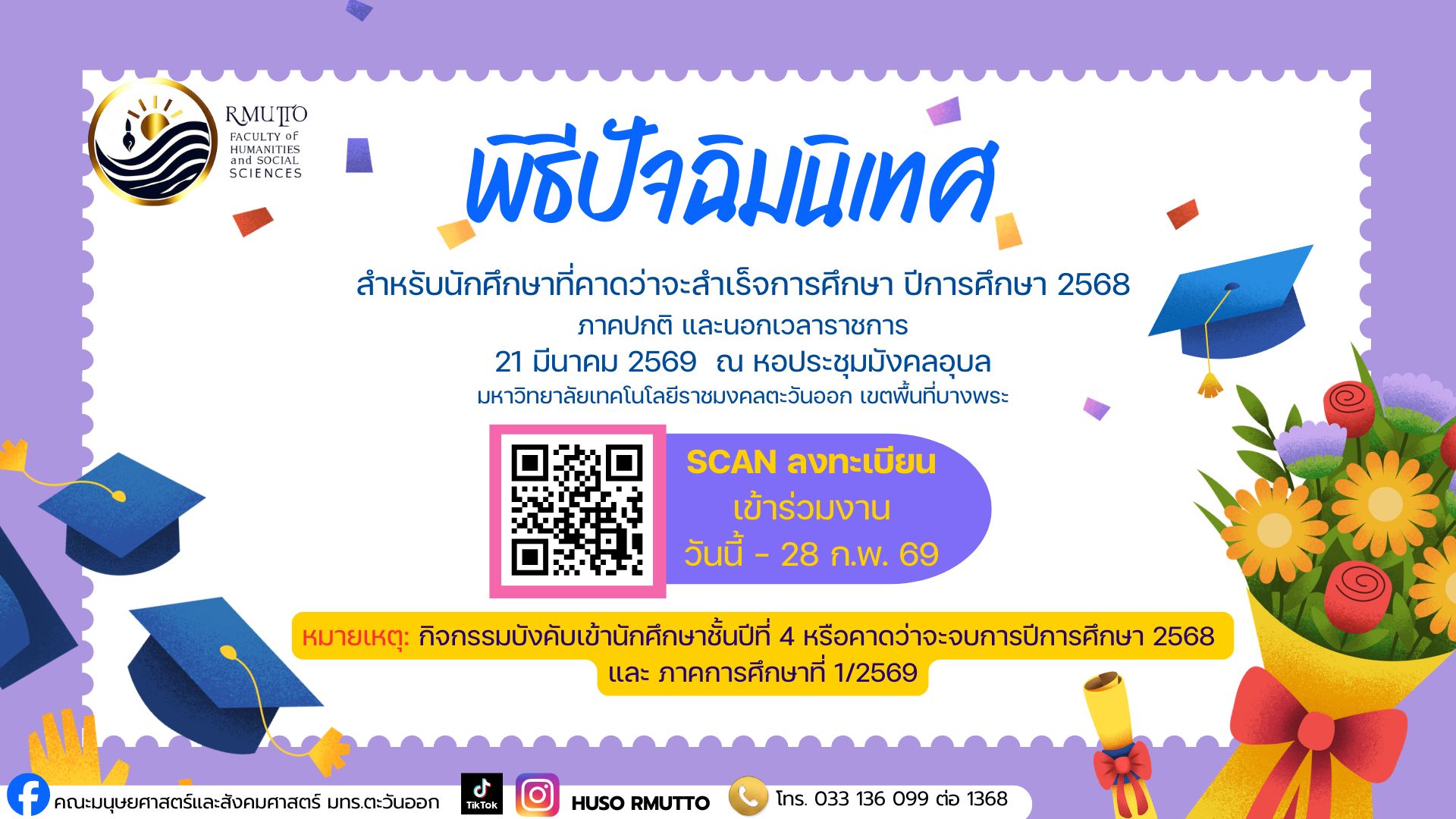 ลงทะเบียนกิจกรรมปัจฉิมนิเทศ ปีการศึกษา 2568