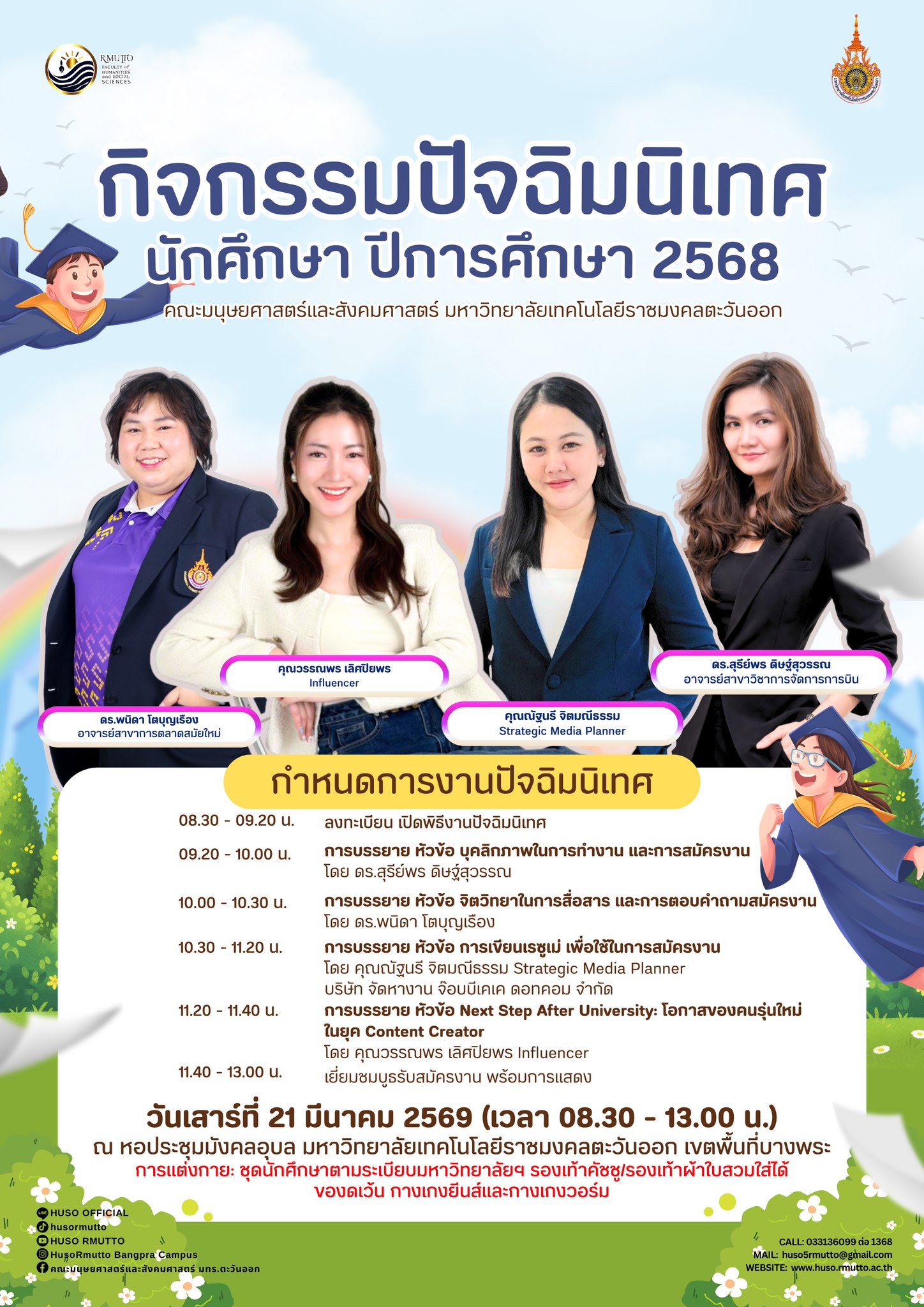 ถึงเวลาของก้าวต่อไป…จาก “นักศึกษา” สู่ “มืออาชีพตัวจริง”