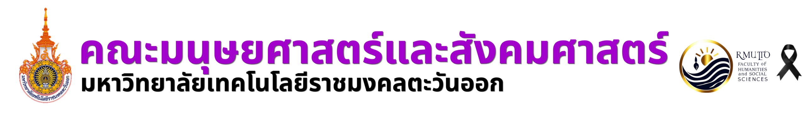 คณะมนุษยศาสตร์และสังคมศาสตร์