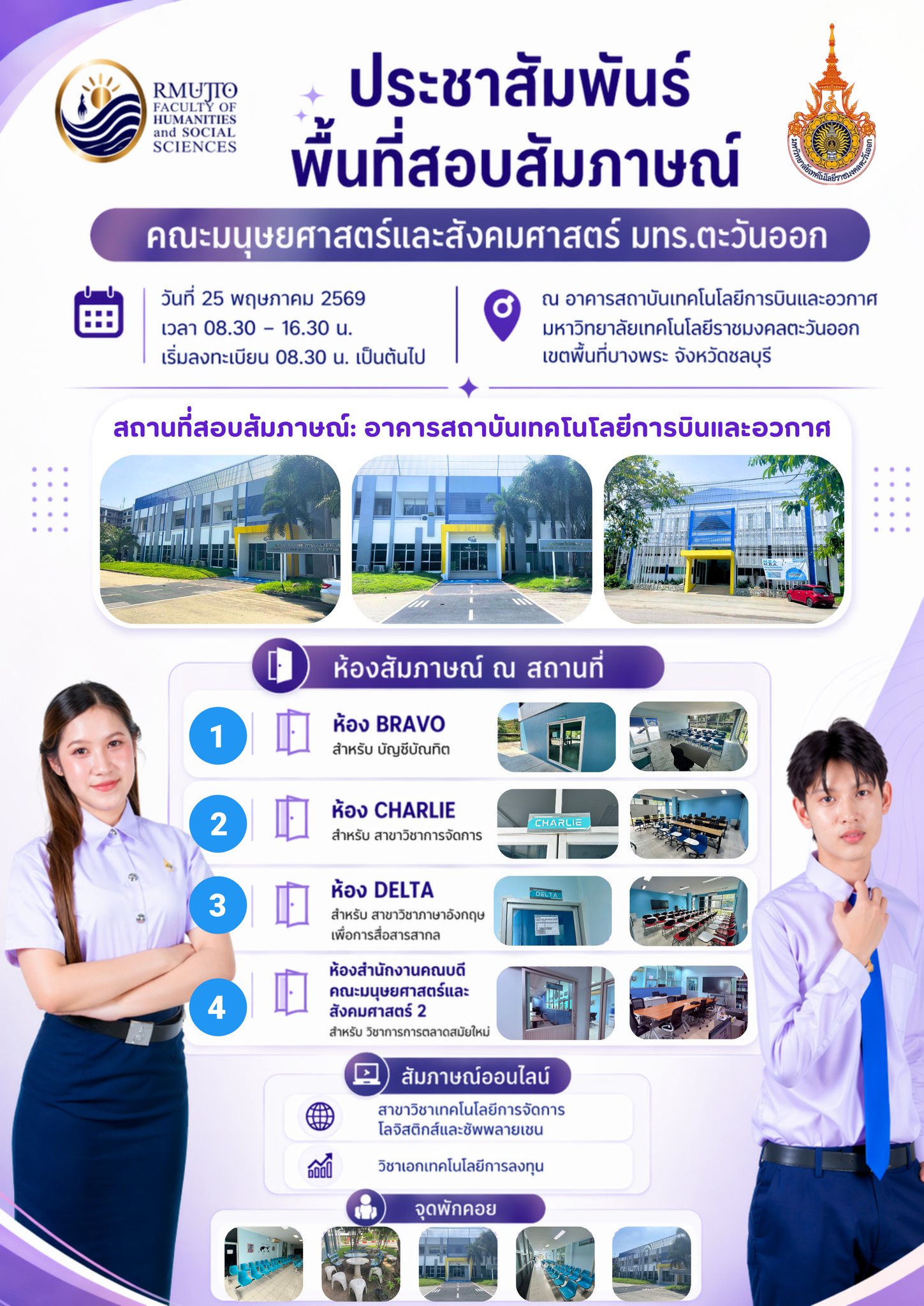 ประชาสัมพันธ์พื้นที่สอบสัมภาษณ์