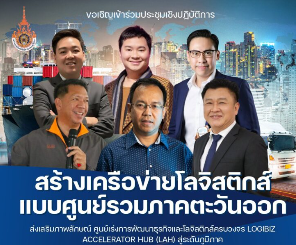 ขอเชิญผู้ประกอบการ และผู้ที่สนใจร่วมงานประชุมเชิงปฏิบัติการครั้งสำคัญ “สร้างเครือข่ายโลจิสติกส์แบบศูนย์รวมภาคตะวันออก”