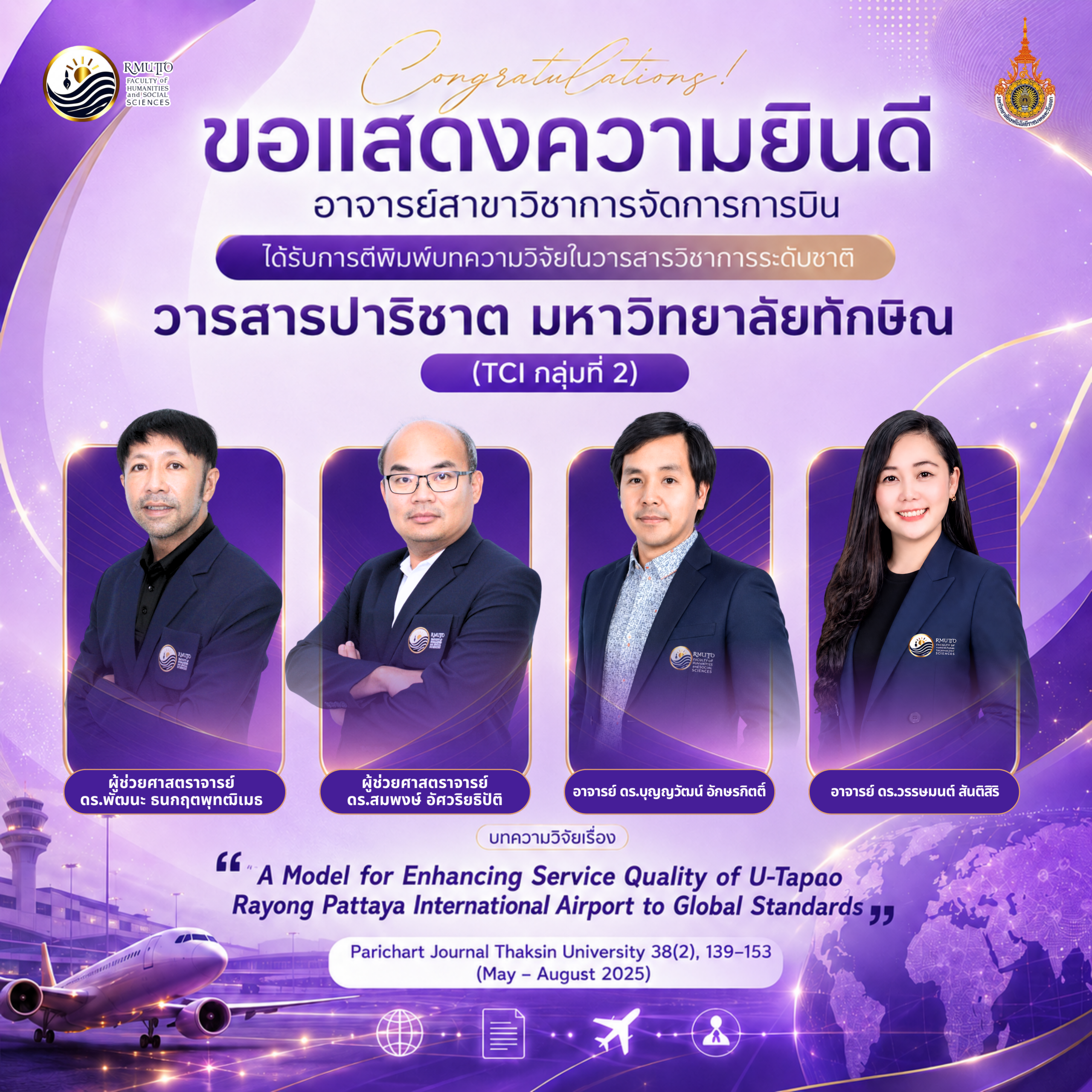 ขอแสดงความยินดีแก่คณาจารย์สาขาวิชาการจัดการการบิน