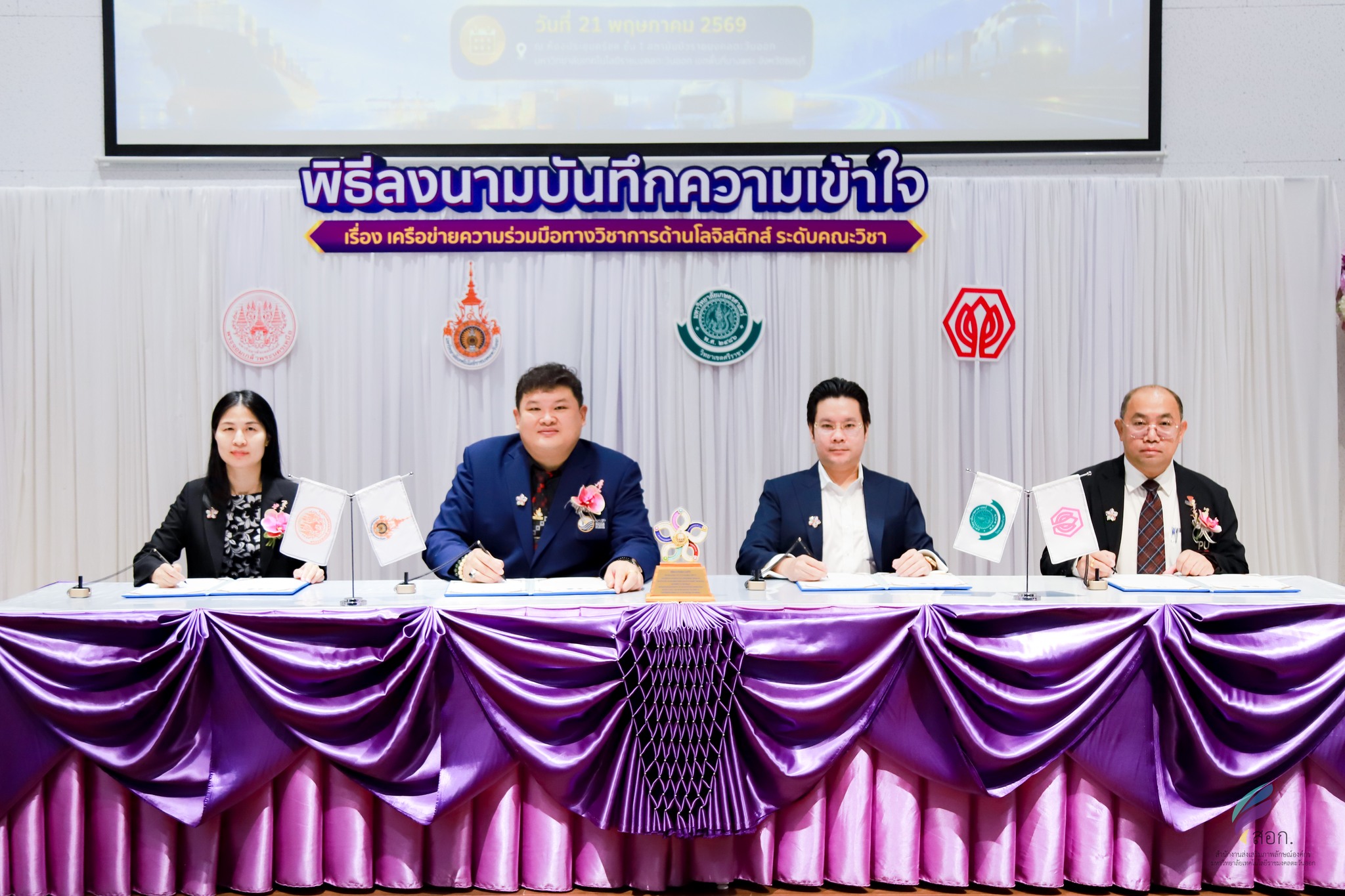 คณะมนุษยศาสตร์และสังคมศาสตร์ มทร.ตะวันออก เป็นเจ้าภาพจัดพิธีลงนามบันทึกความเข้าใจ MOU เรื่อง “เครือข่ายความร่วมมือทางวิชาการด้านโลจิสติกส์ระดับคณะวิชา” ระหว่าง 4 สถาบันการศึกษา