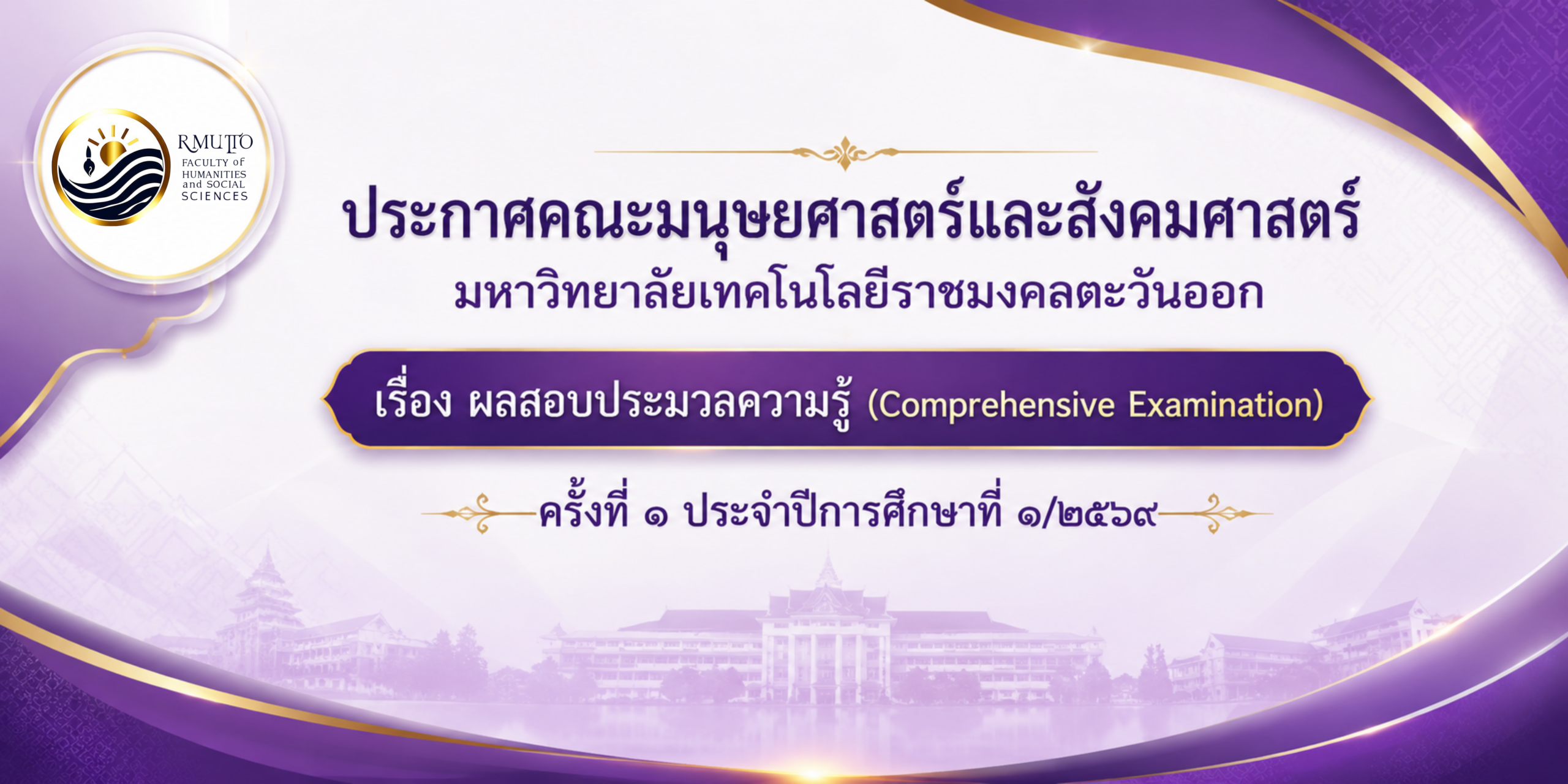 ประกาศผลสอบของนักศึกษา ป.โท