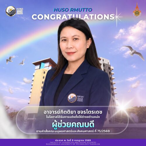 อาจารย์กิตติยา ขจรไตรเดช