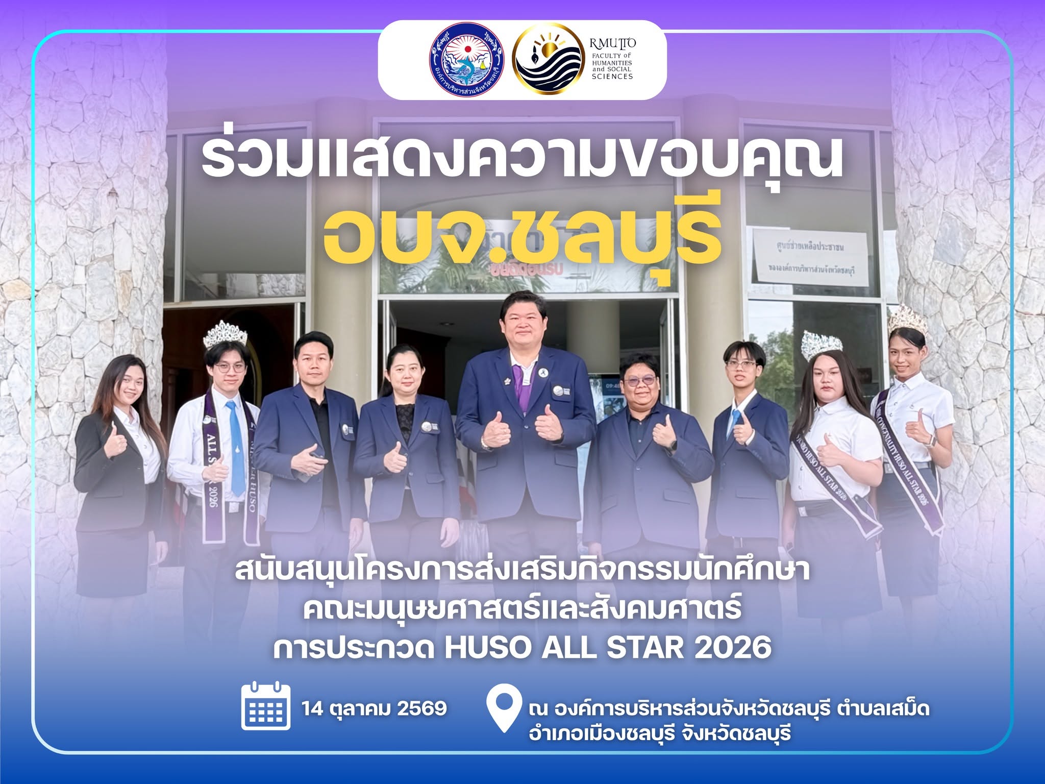 คณะมนุษยศาสตร์และสังคมศาสตร์ มทร.ตะวันออก เข้าพบและขอบคุณนายกองค์การบริหารส่วนจังหวัดชลบุรี ผู้สนับสนุนหลักโครงการ HUSO Freshy Night & HUSO All Star 2026